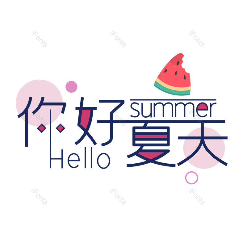 艺术字图片,夏至元素,卡通PNG,创意字免抠素材